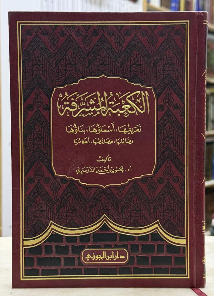 الكعبة المشرفة تعريفها اسماؤها بناؤها