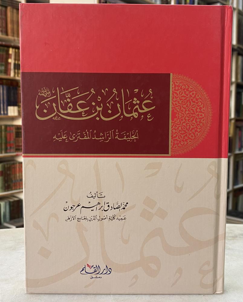 عثمان بن عفان - ورق اصفر دار القلم