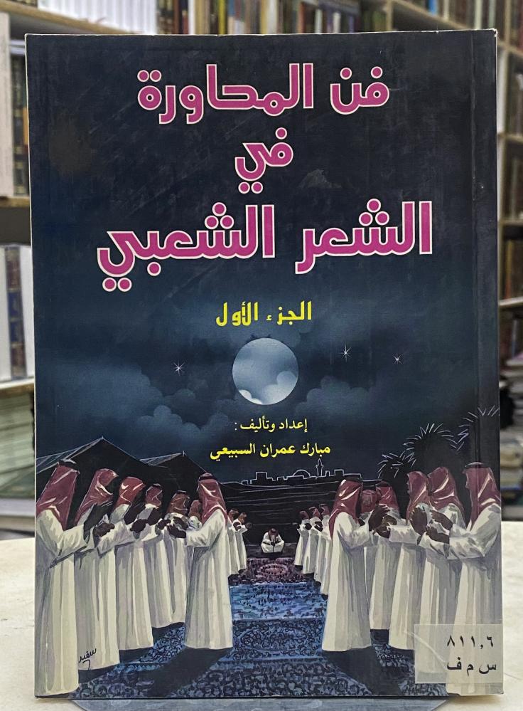 فن المحاورة في الشعر الشعبي - الجزء الاول
