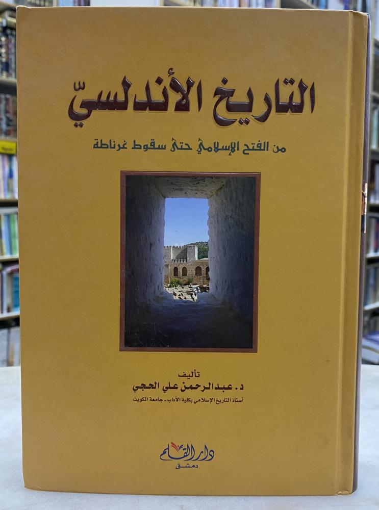 التاريخ الاندلسي من الفتح حتى سقوط غرناطة