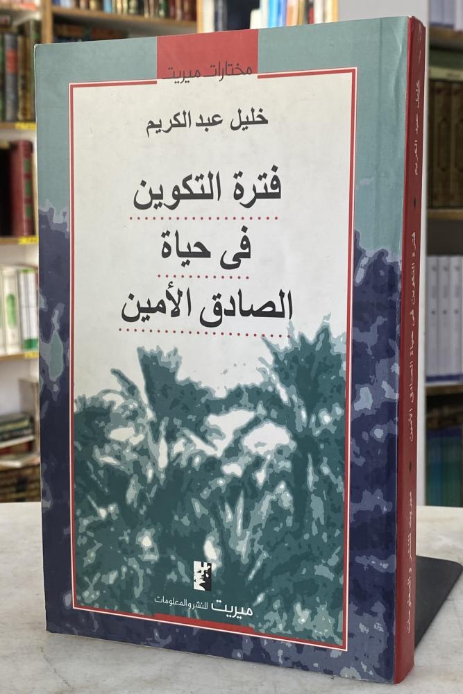 فترة التكوين في حياة الصادق الامين - خليل عبدالكريم