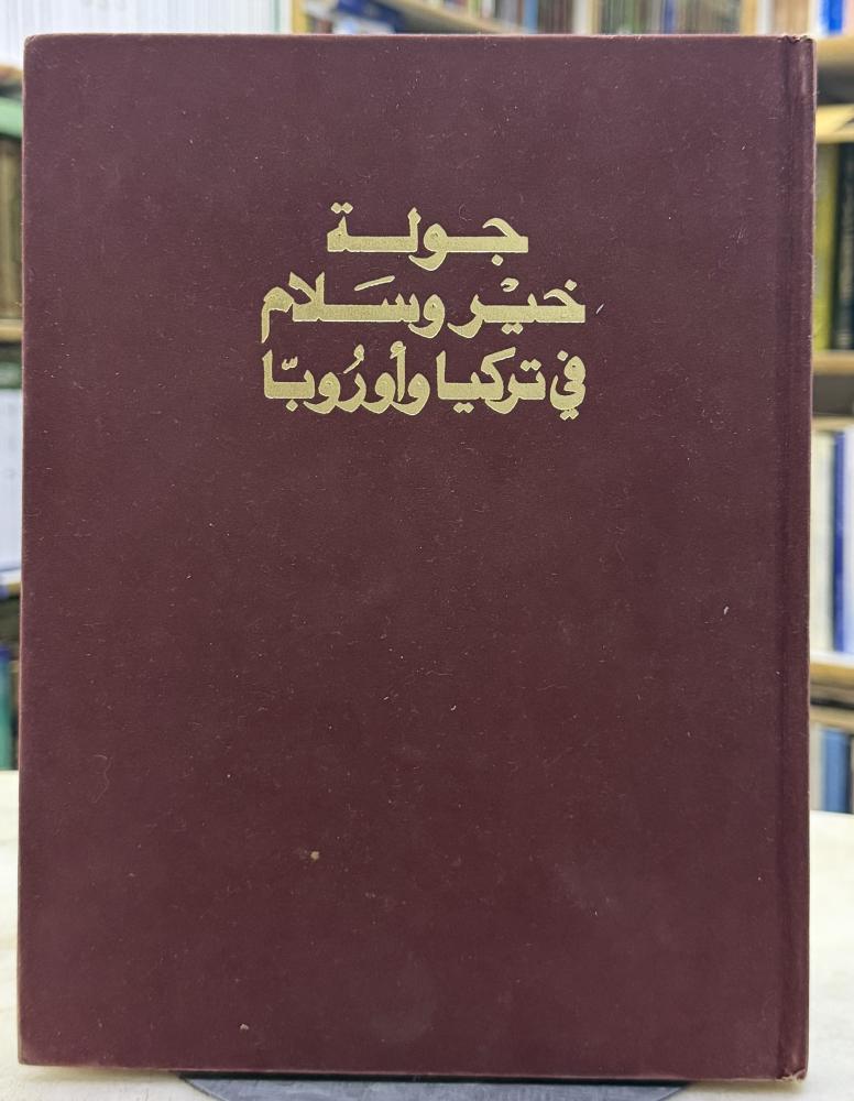 جولة خير وسلام في تركيا واوروبا - قطر