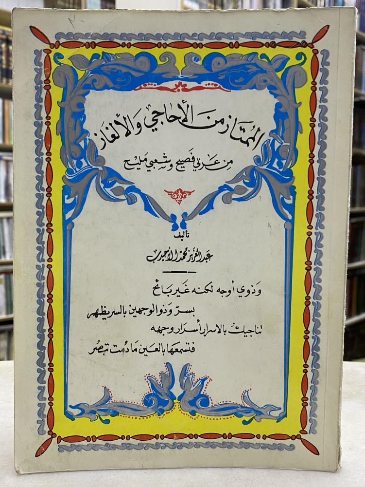 الممتاز من الاحاجي والالغاز من عربي فصيح وشعبي مليح