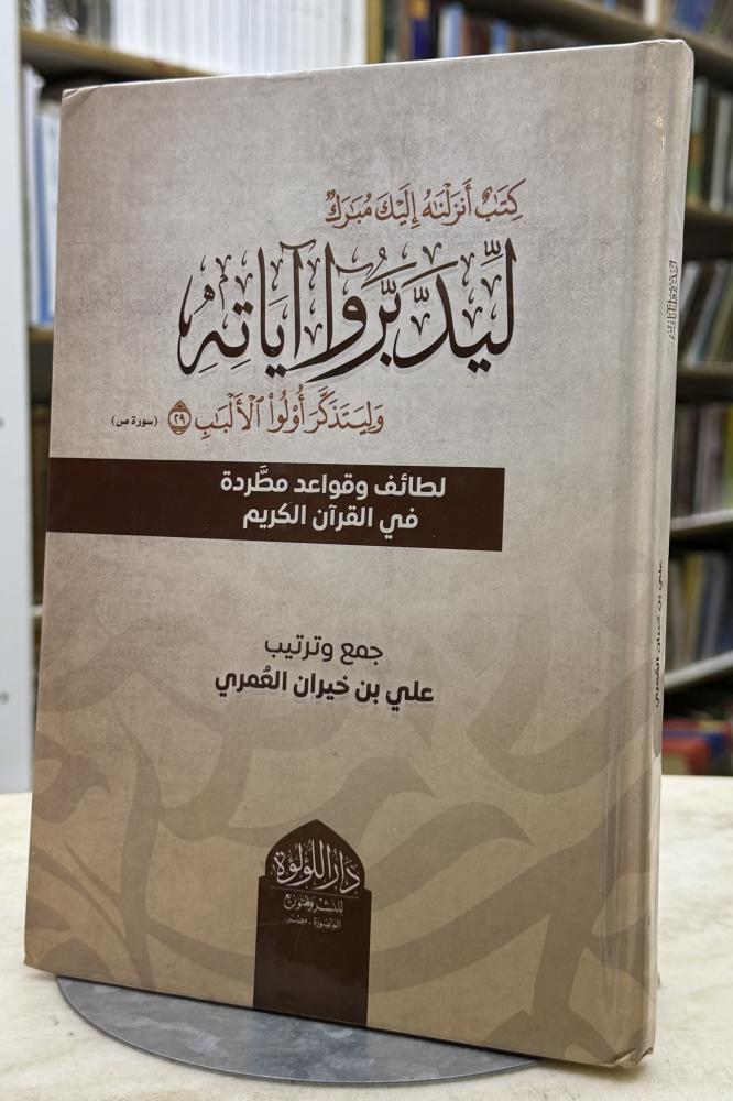 ليدبروا اياته لطائف وقواعد مطردة في القران - ورق اصفر