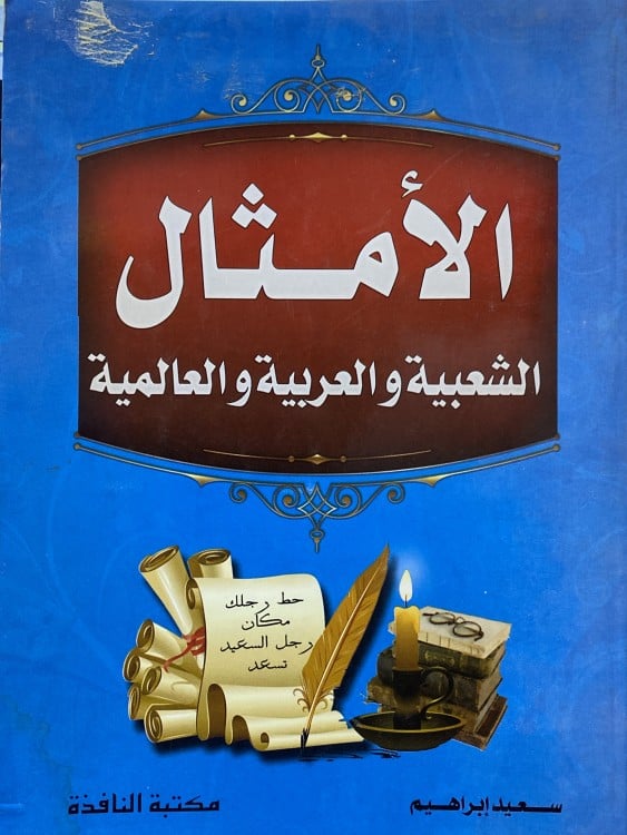 الامثال الشعبية والعربية والعالمية