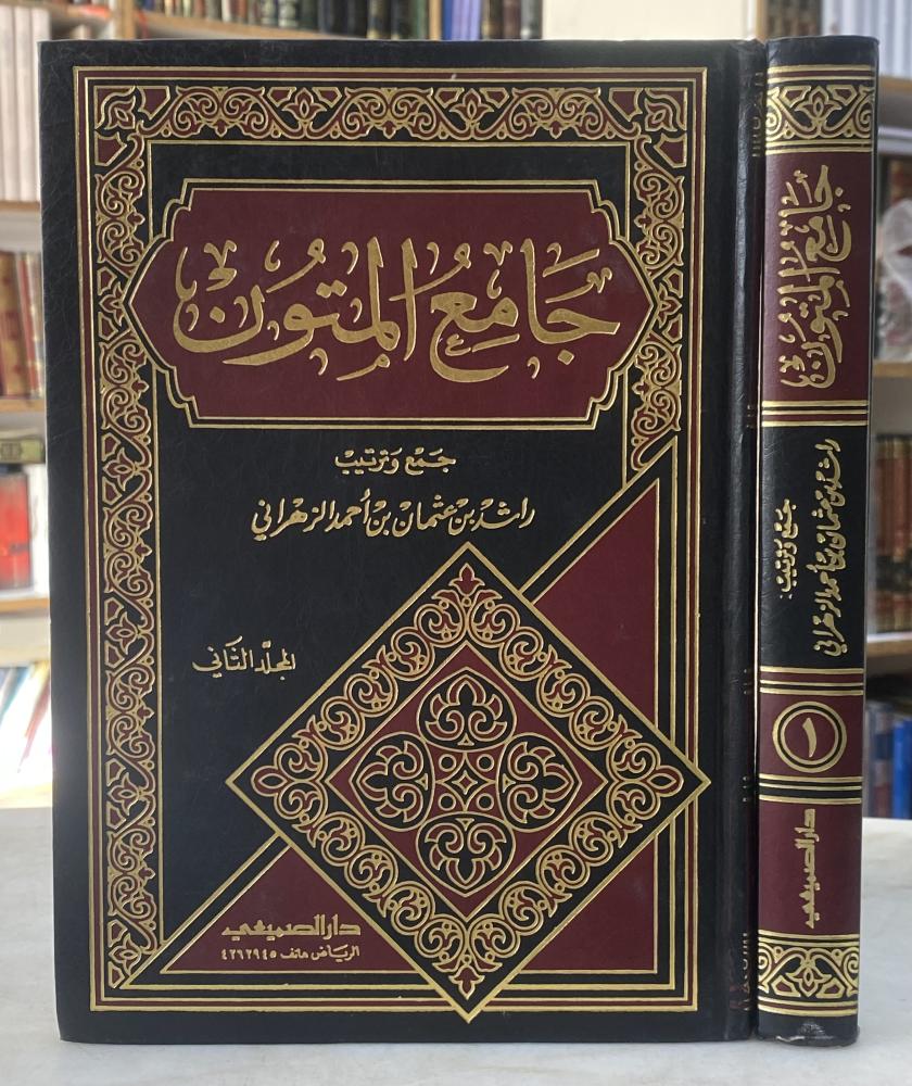 جامع المتون - راشد الزهراني