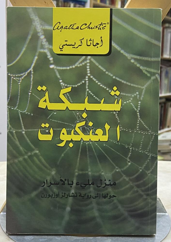 شبكة العنكبوت - اجاثا كريستي