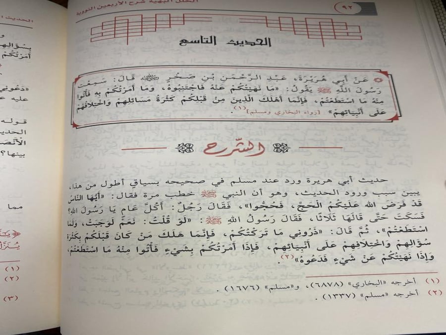الحلل البهية شرح الاربعين النووية - الصقعوب
