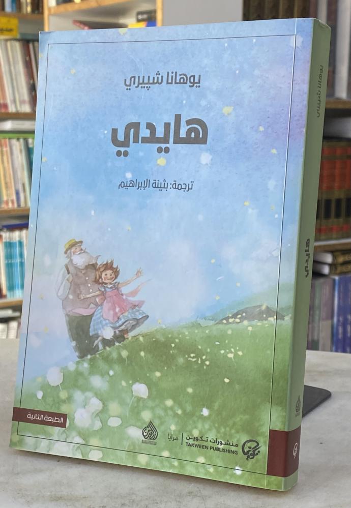 هايدي - يوهانا شييري