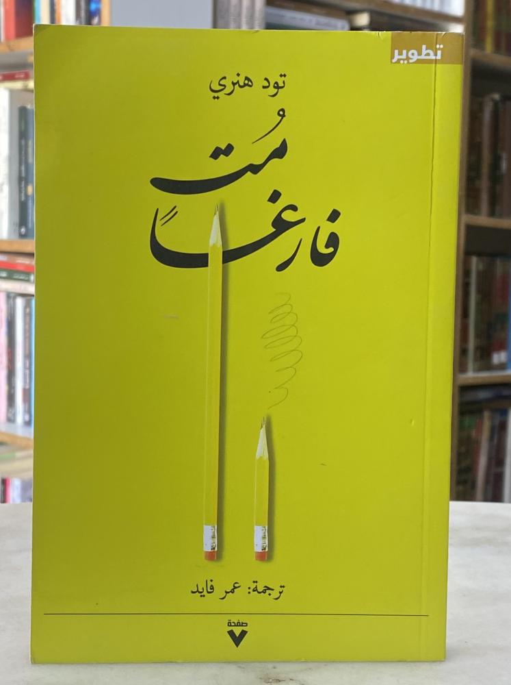 مت فارغا - تود هنري