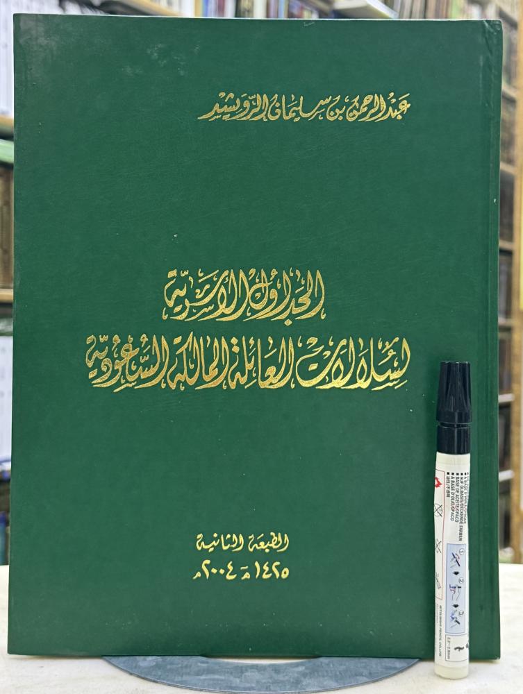 الجداول الاسرية لسلالات العائلة المالكة السعودية - عبدالرحمن الرويشد