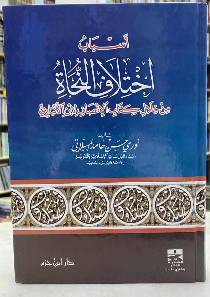 اسباب اختلاف النحاة من كتاب الانصاف