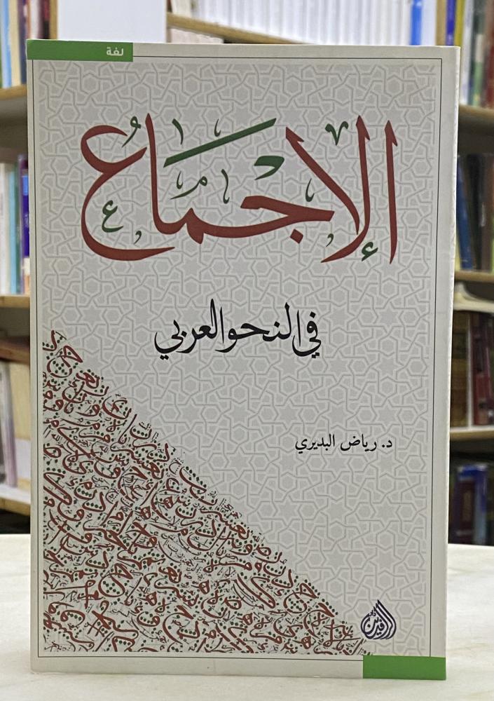 الاجماع في النحو العربي - ورق اصفر