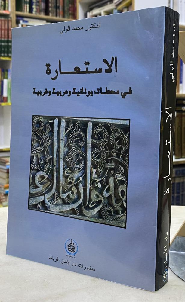 الاستعارة في محطات يونانية وعربية وغربية