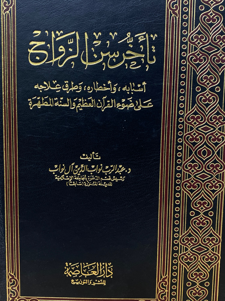 تاخر سن الزواج