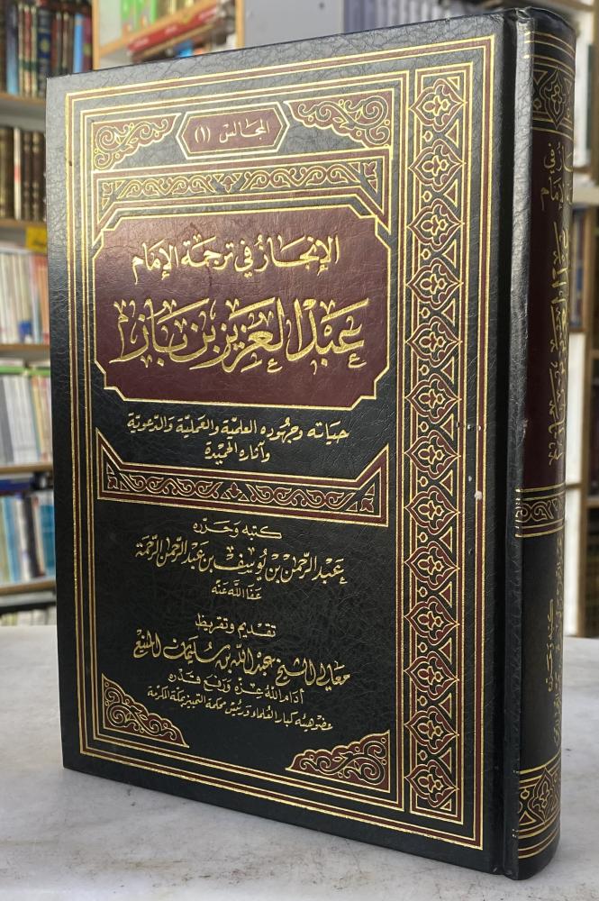 الانجاز في ترجمة الامام عبدالعزيز بن باز - عبدالرحمن الرحمة