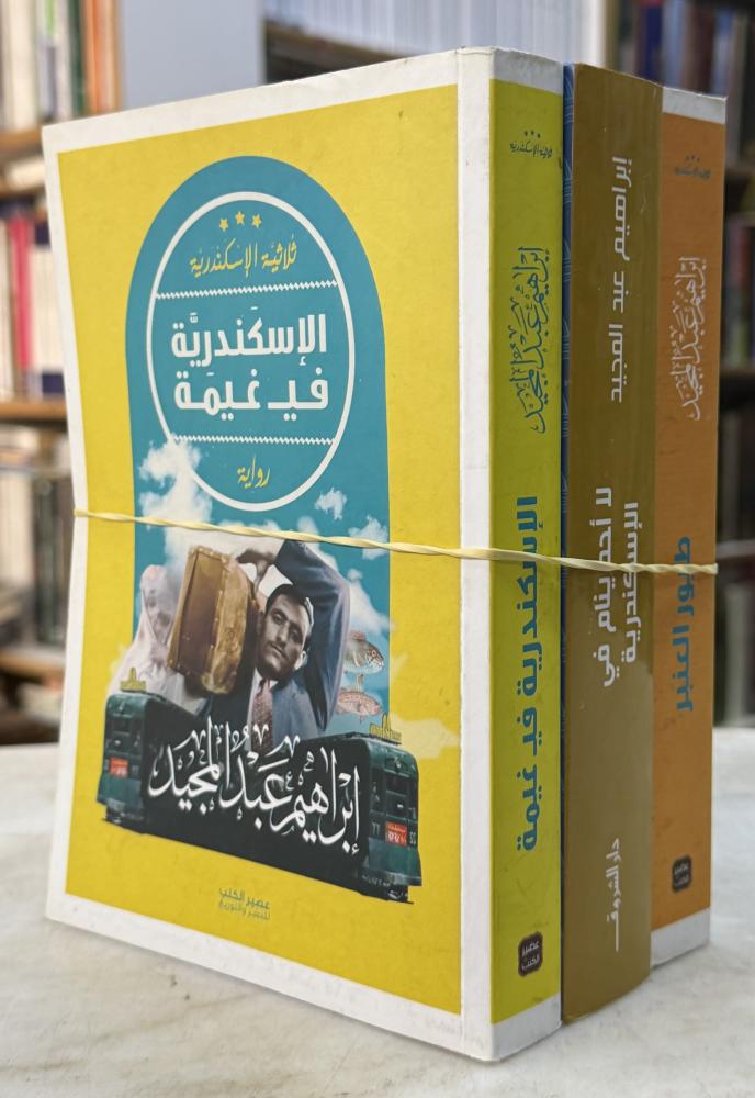 ثلاثية الاسكندرية - ابراهيم عبدالمجيد