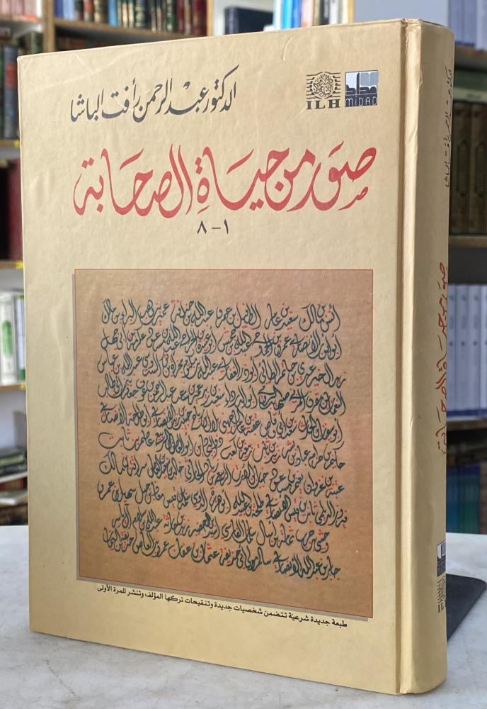 صور من حياة الصحابة - عبدالرحمن الباشا