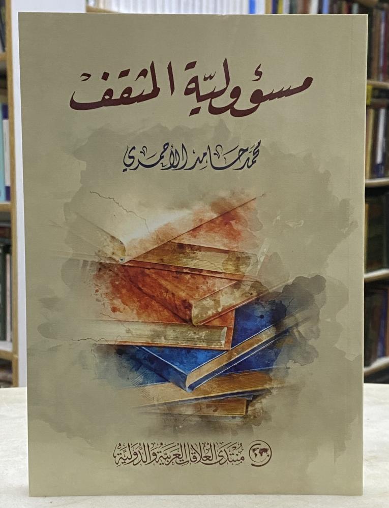 The responsibility of the intellectual - Muhammad Hamed Al-Ahmari
