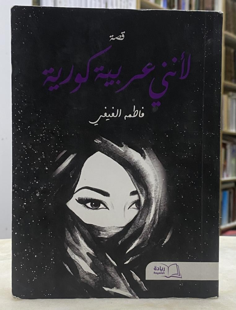 لانني عربية كورية