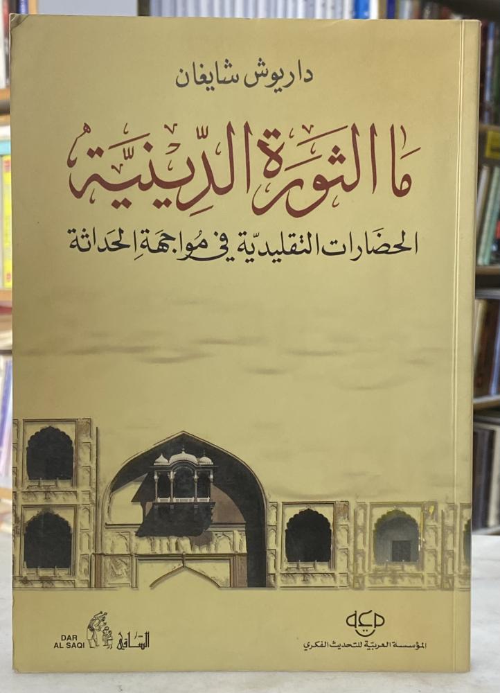 ما الثورة الدينية الحضارات التقليدية في مواجهة الحداثة