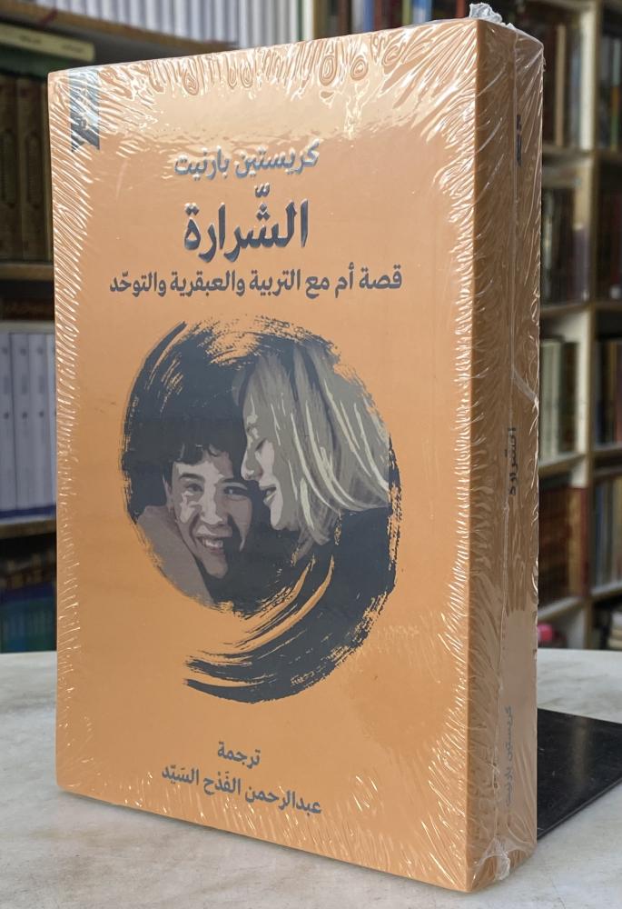 الشرارة قصة ام مع التربية والعبقرية والتوحد - بارنيت