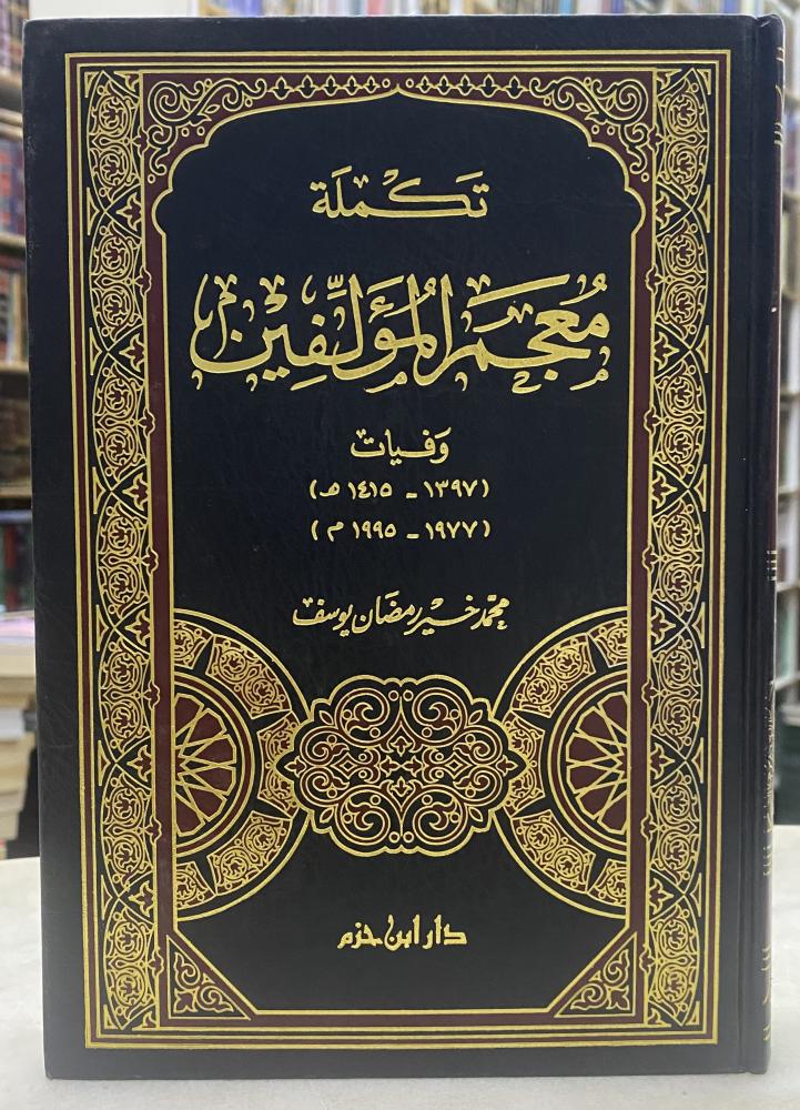تكملة معجم المؤلفين