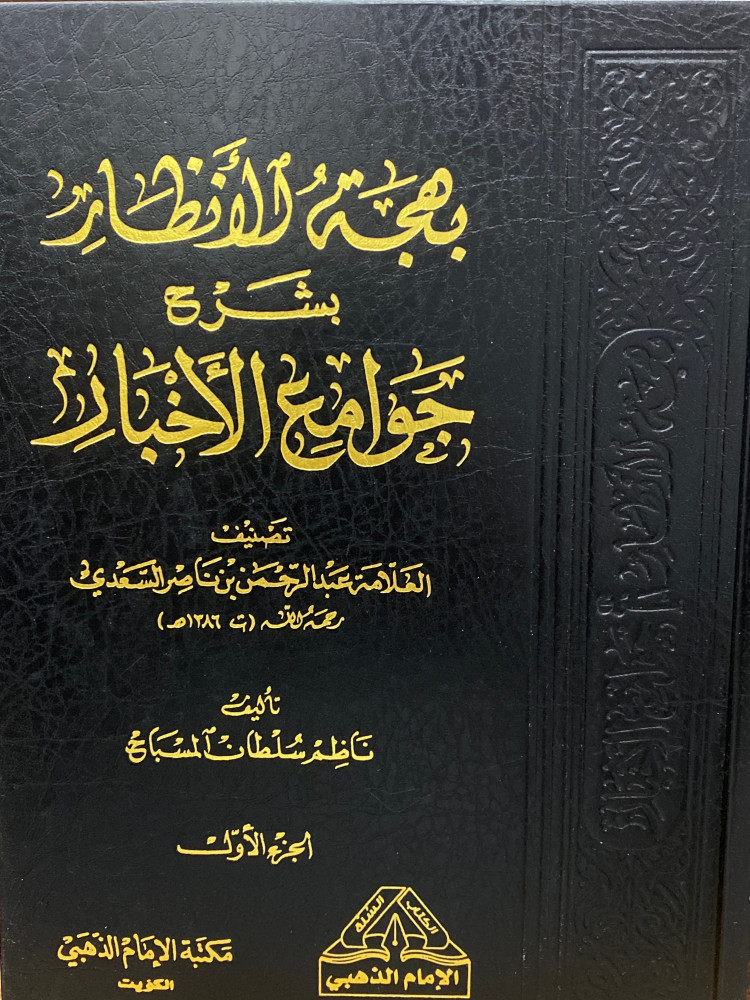 بهجة الانظار بشرح جوامع الاخبار 1/2 - ورق اصفر
