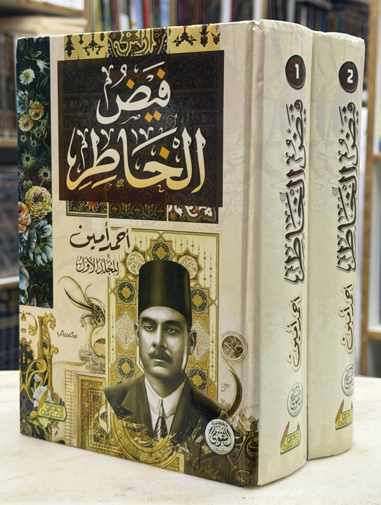 فيض الخاطر - احمد امين - مجلدين - ورق اصفر