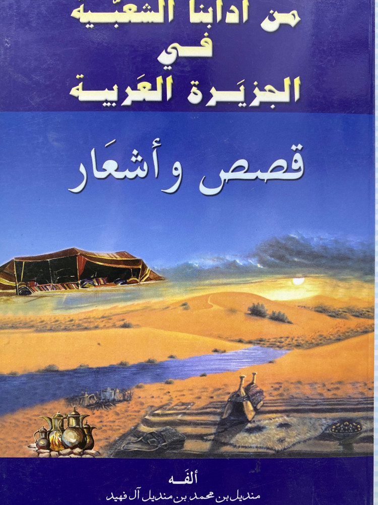 من ادابنا الشعبية - الجزء الرابع