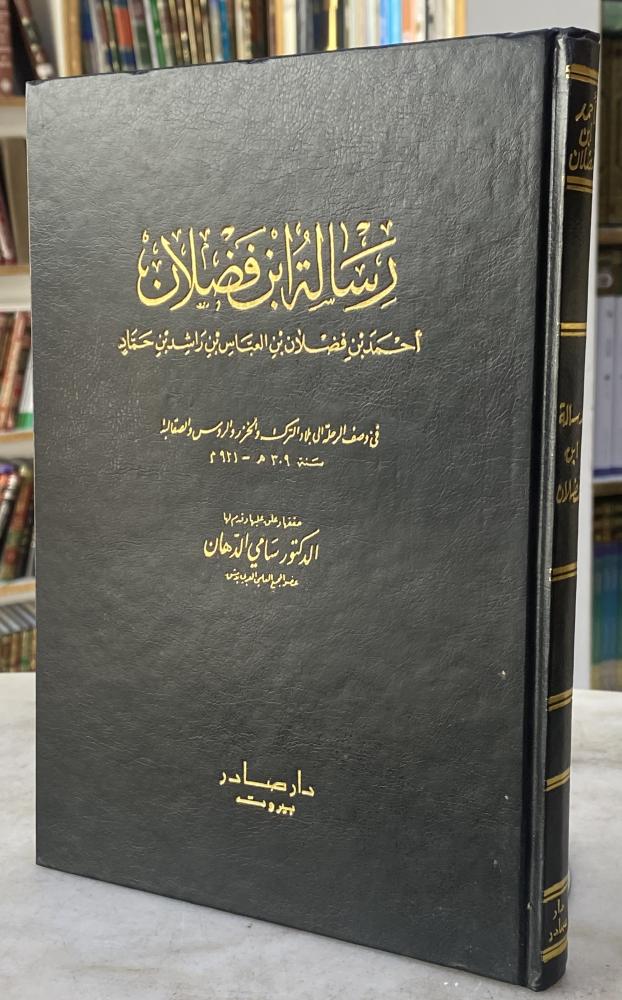 رسالة ابن فضلان - تحقيق : سامي الدهان