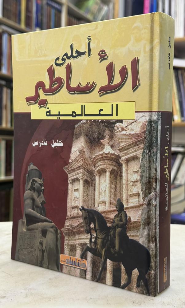 احلى الاساطير العالمية