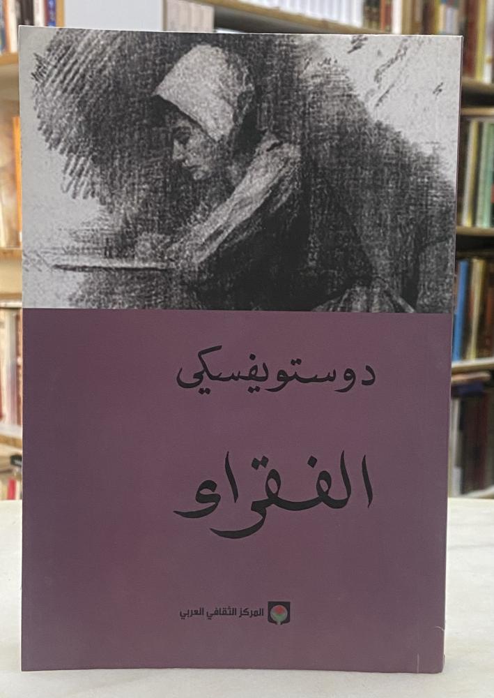 الفقراء - دوستويفسكي