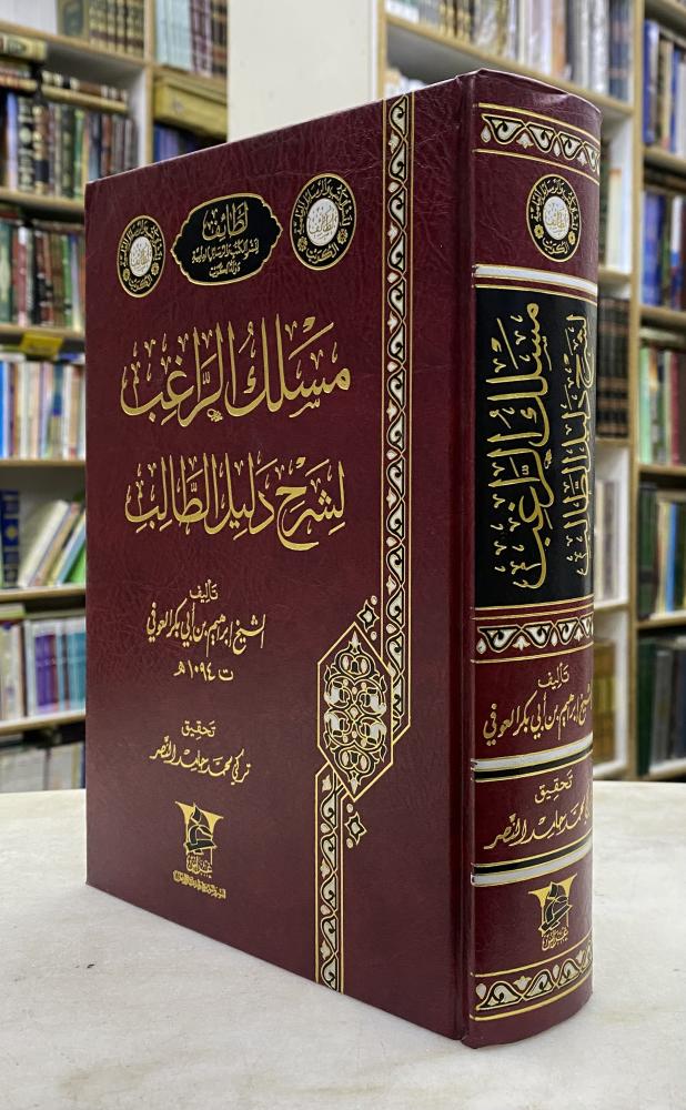 مسلك الراغب لشرح دليل الطالب