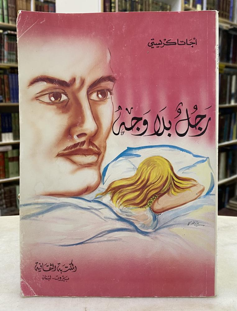 رجل بلا وجه - اجاثا كريستي