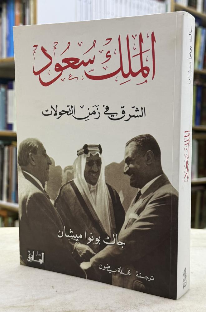 الملك سعود الشرق في زمن التحولات - جاك بونوا ميشان