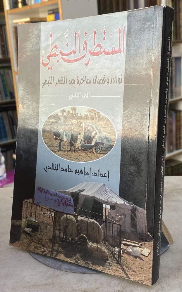 المستطرف النبطي نوادر وقصائد ساخرة من الشعر النبطي - اعداد : ابراهيم الخالدي - الجزء الثاني
