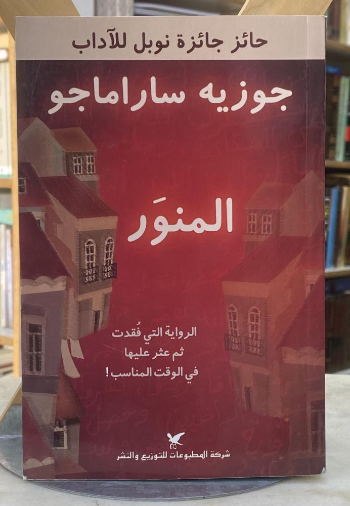 المنور - جوزيه ساراماجو
