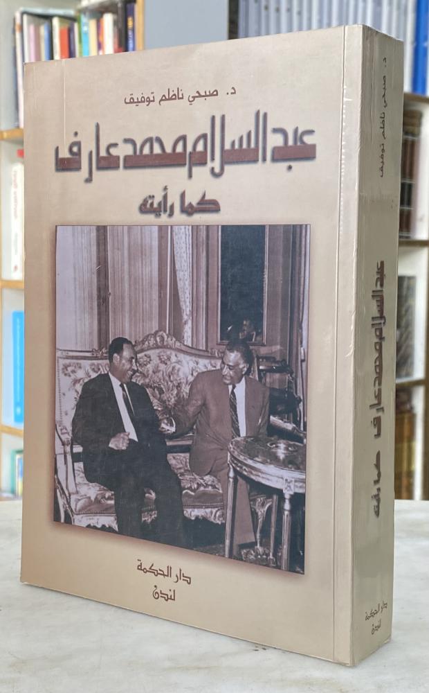 Abdul Salam Arif as I saw him - Sobhi Nadhim Tawfiq