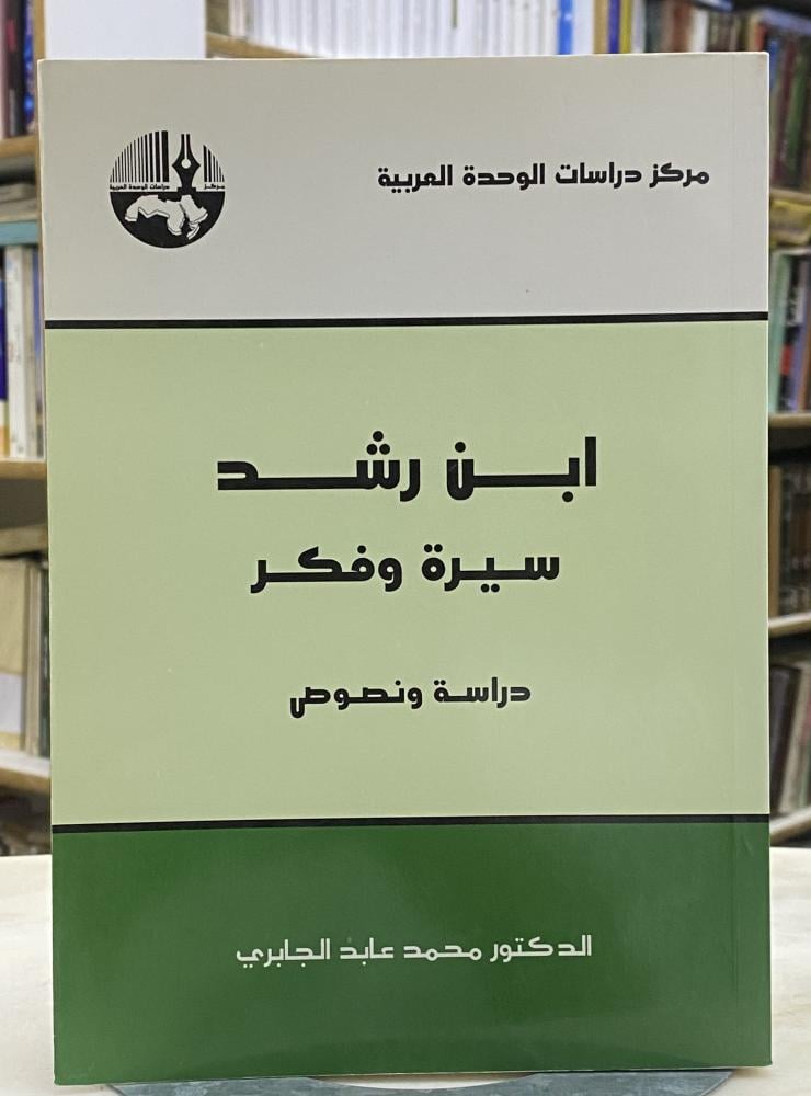 ابن رشد سيرة وفكر