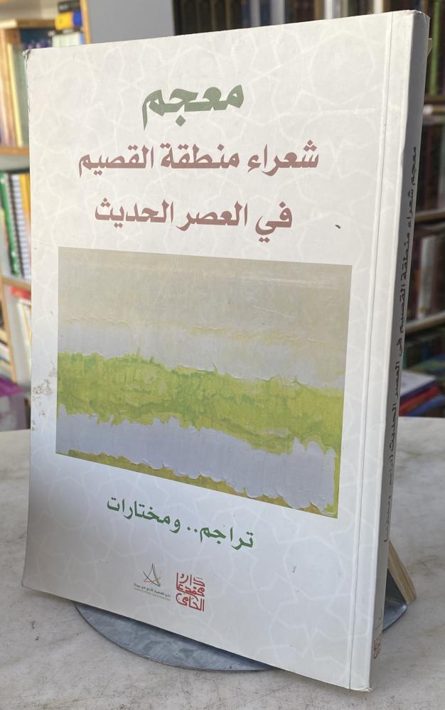معجم شعراء منطقة القصيم في العصر الحديث - اشراف المطوع