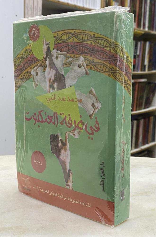 في غرفة العنكبوت - محمد عبدالنبي