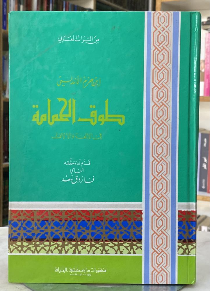 طوق الحمامة - ابن حزم
