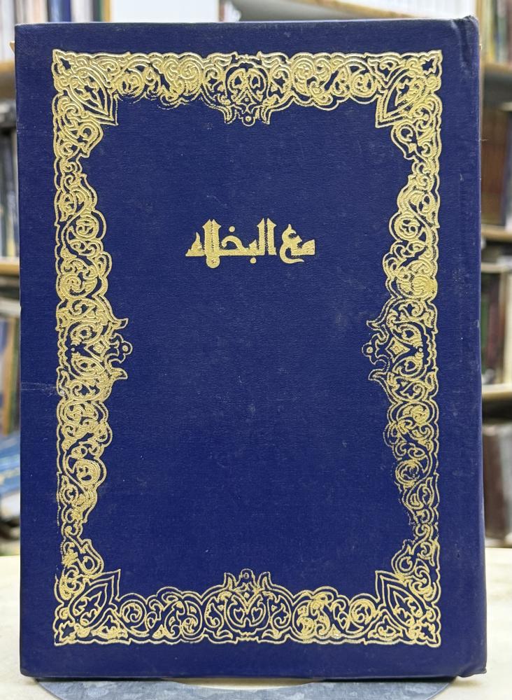 مع البخلاء - عرض دراسي لكتاب البخلاء - فاروق سعد