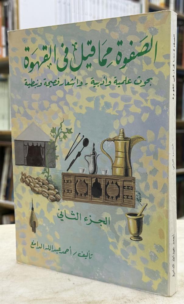 الصفوة مما قيل في القهوة - الجزء الثاني