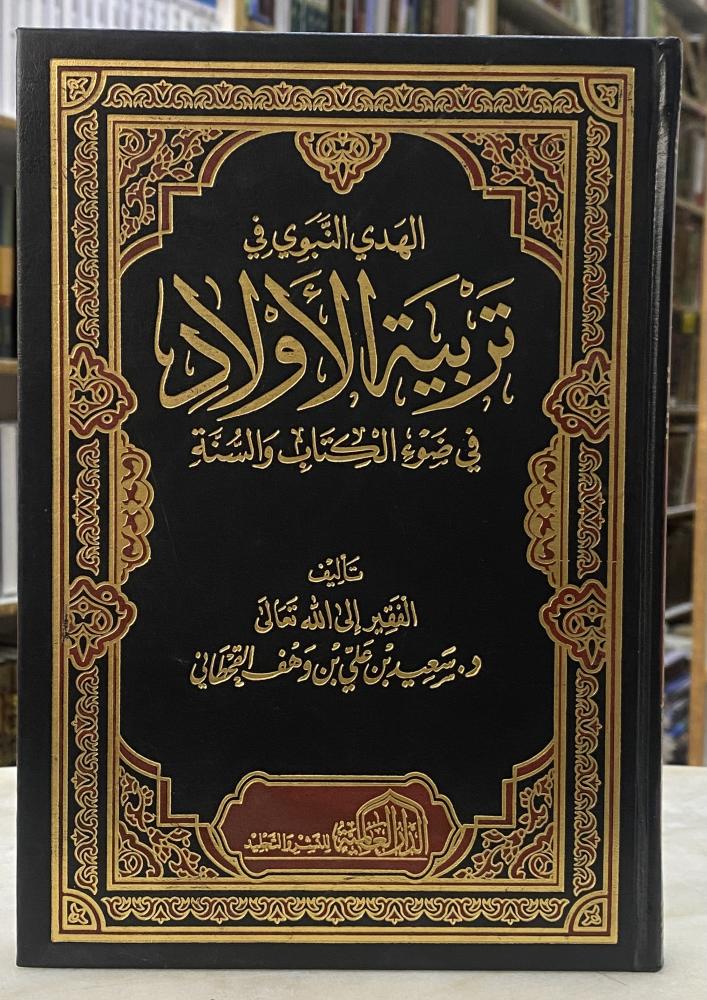 الهدي النبوي في تربية الاولاد - سعيد بن وهف القحطاني