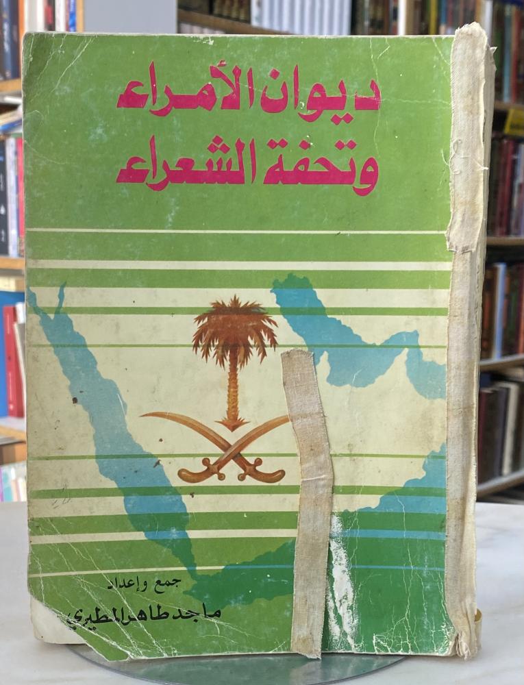 ديوان الامراء وتحفة الشعراء الطبعة الاولى