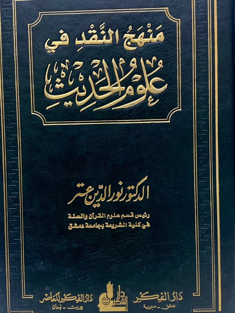 منهج النقد في علوم الحديث