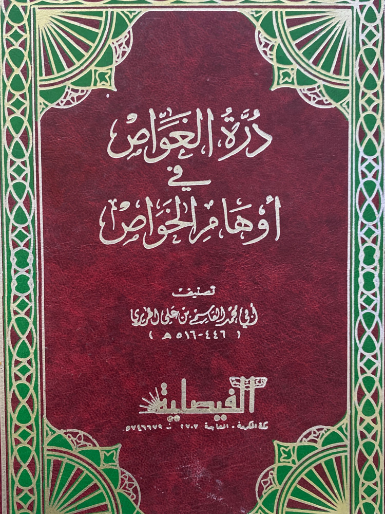 درة الغواص في اوهام الخواص