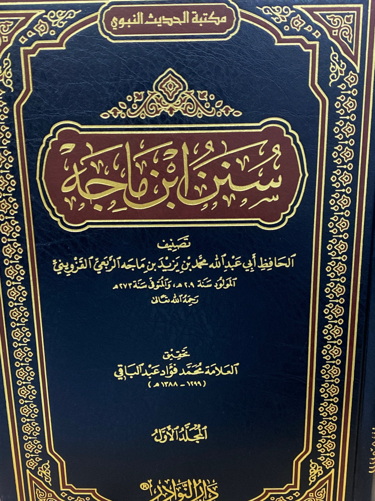 سنن ابن ماجة 1/2 - ورق اصفر
